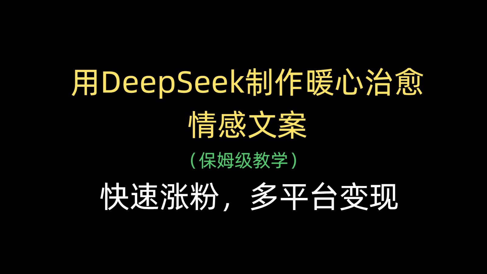 用DeepSeek制作暖心治愈情感文案，快速涨粉，多平台变现-极速网创