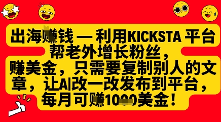 利用kicksta平台帮老外涨粉挣美金，每月收益1000美刀-极速网创