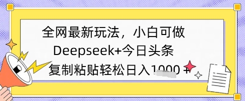 全网最新玩法，Deepseek+今日头条，只需要简单的复制粘贴即可，小白可做，日入多张-极速网创