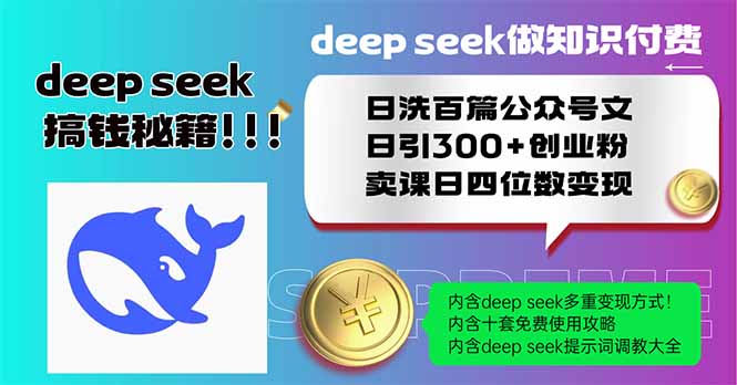 （14163期）Deep seek做知识付费日洗百篇公众号文日引300+创业粉，卖课日四位数变…-极速网创