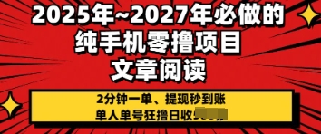 2025年必做的纯手机零撸项目，2分钟一单，提现秒到账，单人单号狂撸日收几张-极速网创