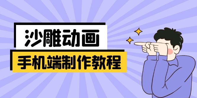 （14157期）手机端沙雕动画制作教程：涵盖软件操作、文案创作、美术设计、动作衔接等-极速网创