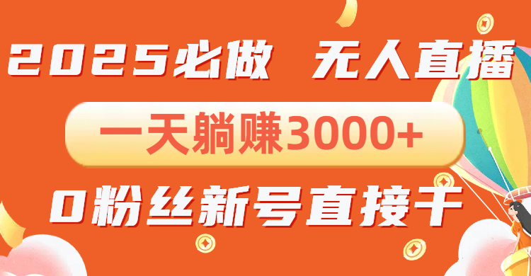 （13950期）抖音小雪花无人直播，一天躺赚3000+，0粉手机可搭建，不违规不限流，小…-极速网创