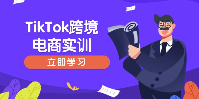 （14289期）TikTok跨境电商实训，开店准备与选品策略，助力新手快速上手, 精准运营-极速网创