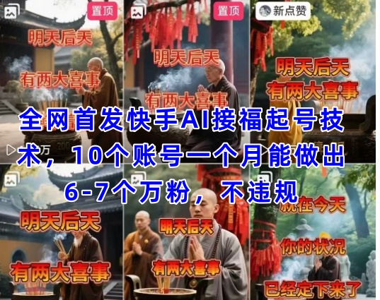 全网首发快手AI接福起号涨粉技术，10个账号一个月能做出6-7个万粉，不违规-极速网创