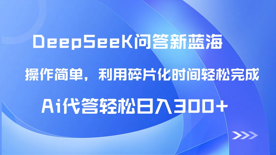 （14690期）【头条问答新蓝海】DeepSeek回答玩法首曝！碎片化时间，AI代答日入300+…-极速网创