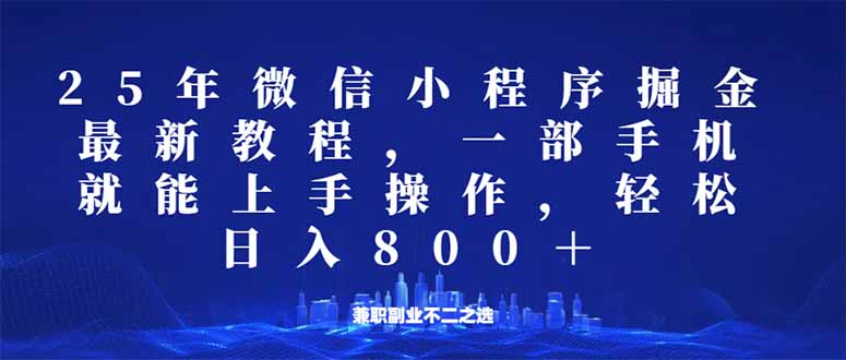 （14293期）微信小程序25年掘金玩法，一部手机就能操作，稳定日入800+,适合所有人…-极速网创