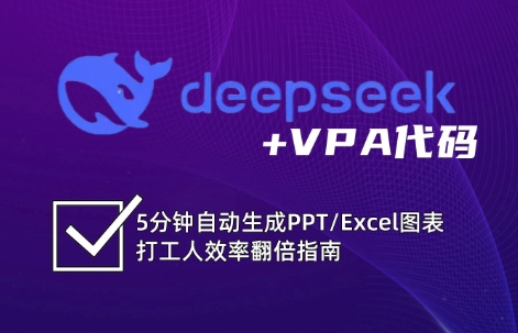 DeepSeek从入门到精通：解锁Excel和VBA高效办公新技能-极速网创