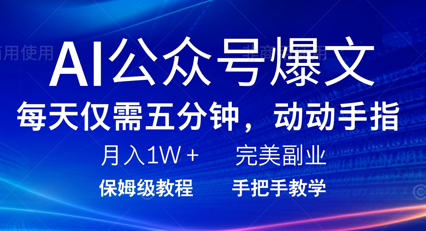 （14237期）AI公众号爆文，每天5分钟，月入1W+，完美副业项目-极速网创