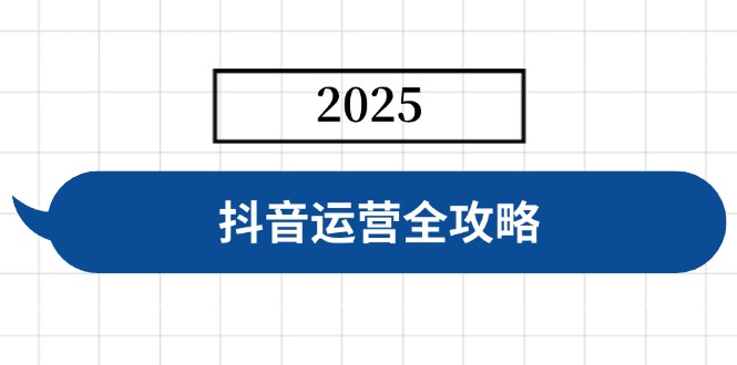 （14548期）抖音运营全攻略，涵盖账号搭建、人设塑造、投流等，快速起号，实现变现-极速网创