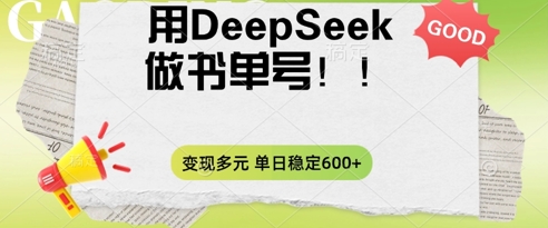 2025用DeepSeek做翻页书单号，涨粉迅速，变现方式多元，单日稳定变现数张-极速网创