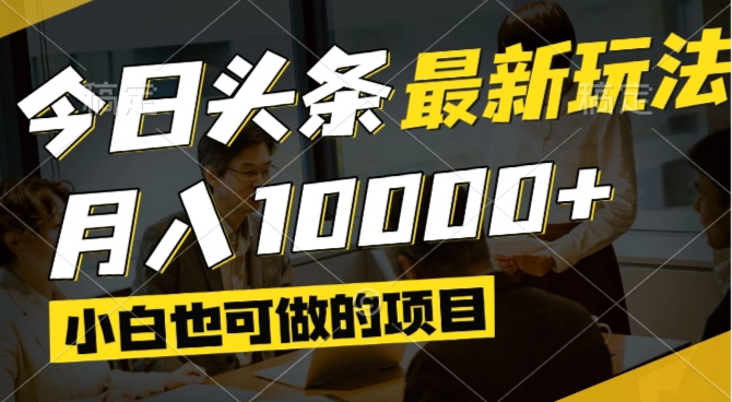 （14675期）今日头条最新风口,视频掘金,小白也可月入过万,可以矩阵操作-极速网创