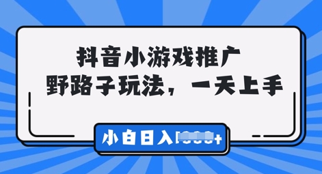 抖音小游戏元梦之星推广，0门槛，小白也能一天两三张-极速网创