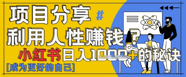 小红书日入1k+？揭秘人性洞察力，小白3分钟上手，点赞爆棚！-极速网创