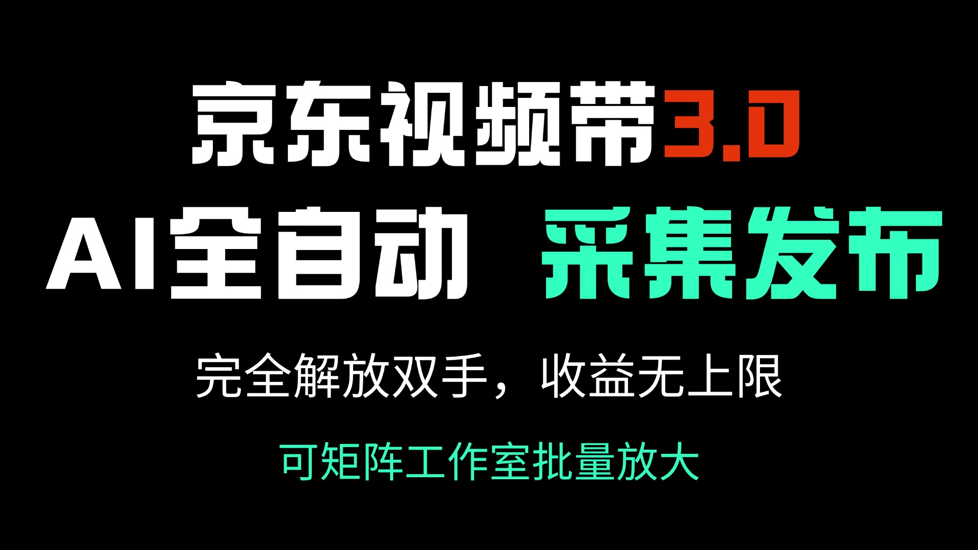 （14262期）京东视频带货3.0，Ai全自动采集＋自动发布，完全解放双手，收入无上限…-极速网创