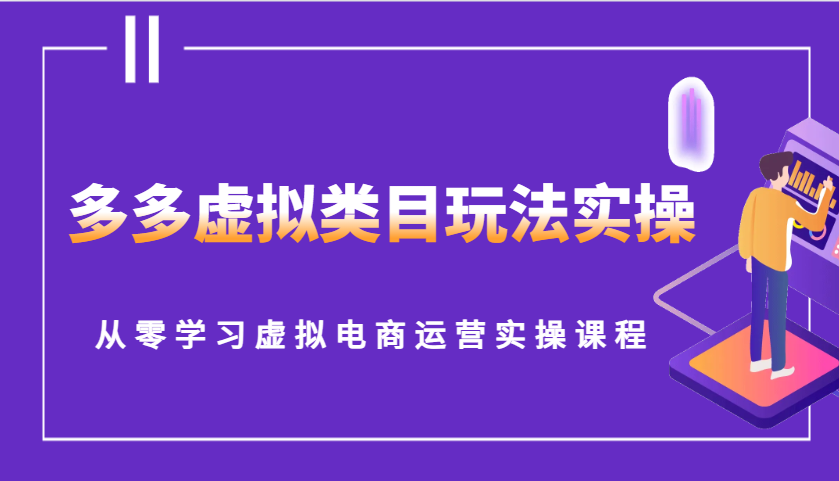 多多虚拟类目玩法实操，从零学习虚拟电商运营实操课程-极速网创
