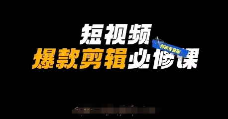短视频爆款剪辑必修课，剪映专业版实操+自媒体技巧-极速网创