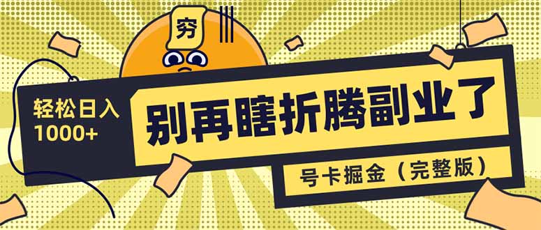 （14568期）别再瞎折腾副业了！号卡共创分销，让你轻松日入1000+（完整版）-极速网创