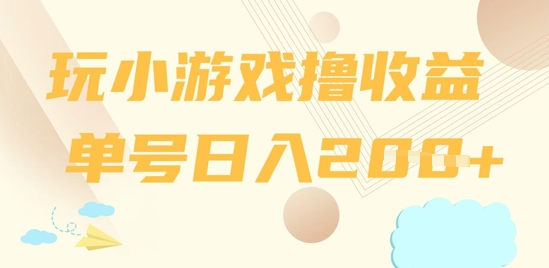 玩小游戏撸收益，单号日入2张-极速网创