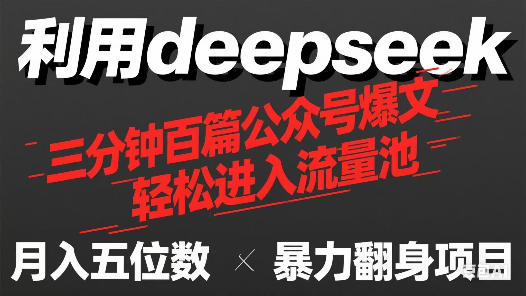 （14249期）用deepseek三分钟量产100篇公众号爆文，现在靠流量利息买奶茶！-极速网创