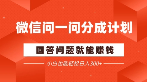 微信问一问分成项目，回答问题就能挣钱，小白也能轻松日入2张+-极速网创