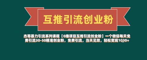 【0撸项目互推引流创业粉】一个微信每天免费引流30-50精准创业粉，免费引流，当天见效，轻松变现几张-极速网创