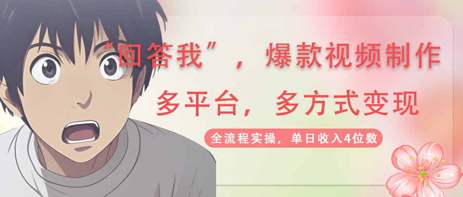 （14116期）回答我爆款视频,自带流量，AI拉新，分成计划等多方式、多平台变现，单…-极速网创