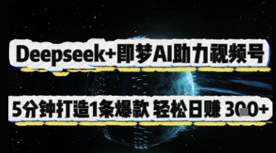 Deepseek+即梦AI助力视频号，5 分钟打造 1 条爆款，轻松日入3张+-极速网创