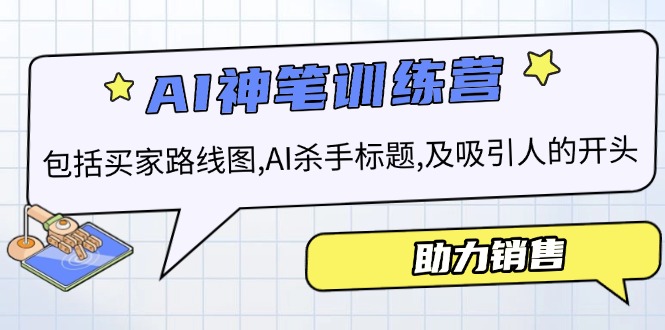 （14055期）AI销售训练营，包括买家路线图, AI杀手标题,及吸引人的开头，助力销售-极速网创