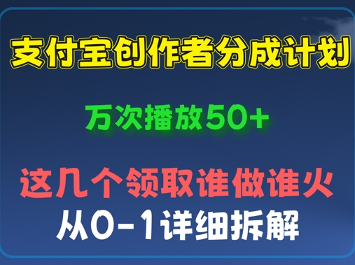 ⽀付宝创作者分成计划，万次播放50+，从0-1详细拆解-极速网创