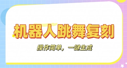 机器人复刻教程：AI机器人搞怪视频，操作简单，一键去重，轻松日入3张-极速网创