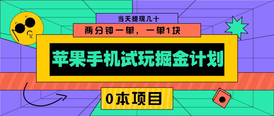 苹果手机试玩掘金计划，0本项目两分钟一单，一单1块 当天提现几十-极速网创