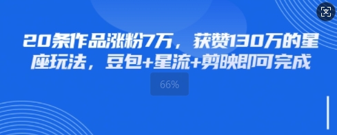 20条作品涨粉7W，获赞130W的星座玩法，豆包+星流+剪映即可完成-极速网创