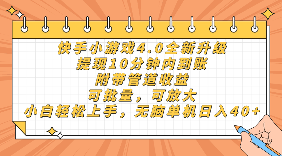 （14442期）快手小游戏4.0升级，提现10分钟内到账，可批量，可放大，小白可轻松上…-极速网创