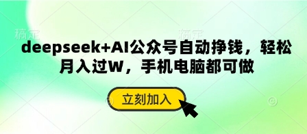 deepseek+AI公众号自动挣钱，轻松月入过W，手机电脑都可做-极速网创