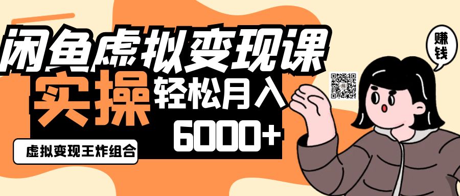 2025闲鱼虚拟产品变现程，实操王炸组合，轻松月入6000+-极速网创