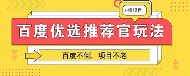 百度掘金项目：单机日入5+，可矩阵批量操作-极速网创