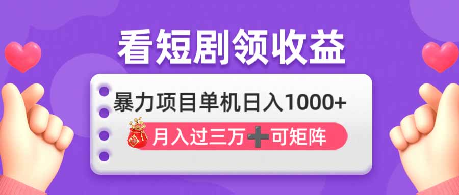 （14198期）看剧即赚无脑躺赚，单机日入1000+，月入3万+，可批量可矩阵，最猛收益…-极速网创