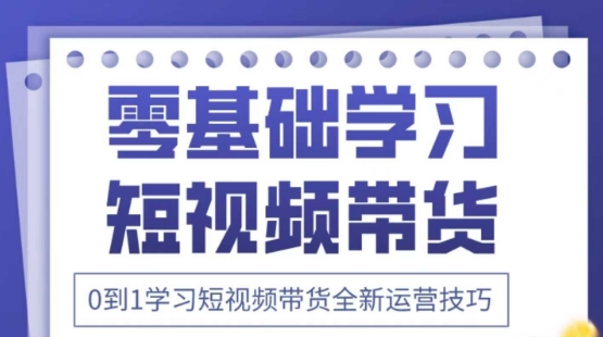 2025抖音全新短视频带货运营技巧，千款图片+万条文案+详细视频课程，零基础学习短视频带货-极速网创