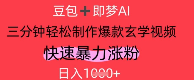AI视频号做玄学内容，暴力涨粉，轻松日入1k-极速网创