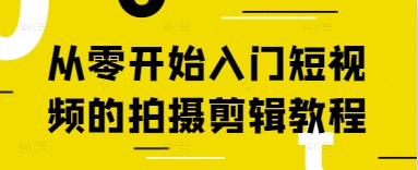 从零开始入门短视频的拍摄剪辑教程-极速网创