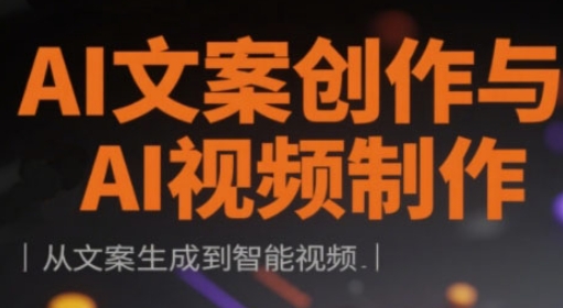 AI文案创作与AI视频制作实战课，从文案生成到智能视频-极速网创