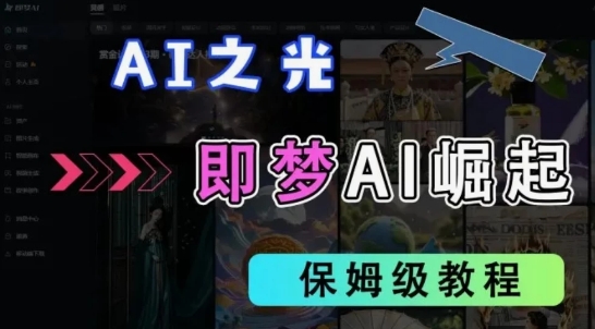 2025抖音新项目，即梦AI拉新，独家挂载官方渠道，十几分钟一条原创作品，全职干单日收益几张-极速网创