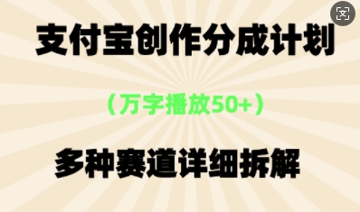 支付宝创作分成计划，多种变现⽅式，全流程详细拆解-极速网创
