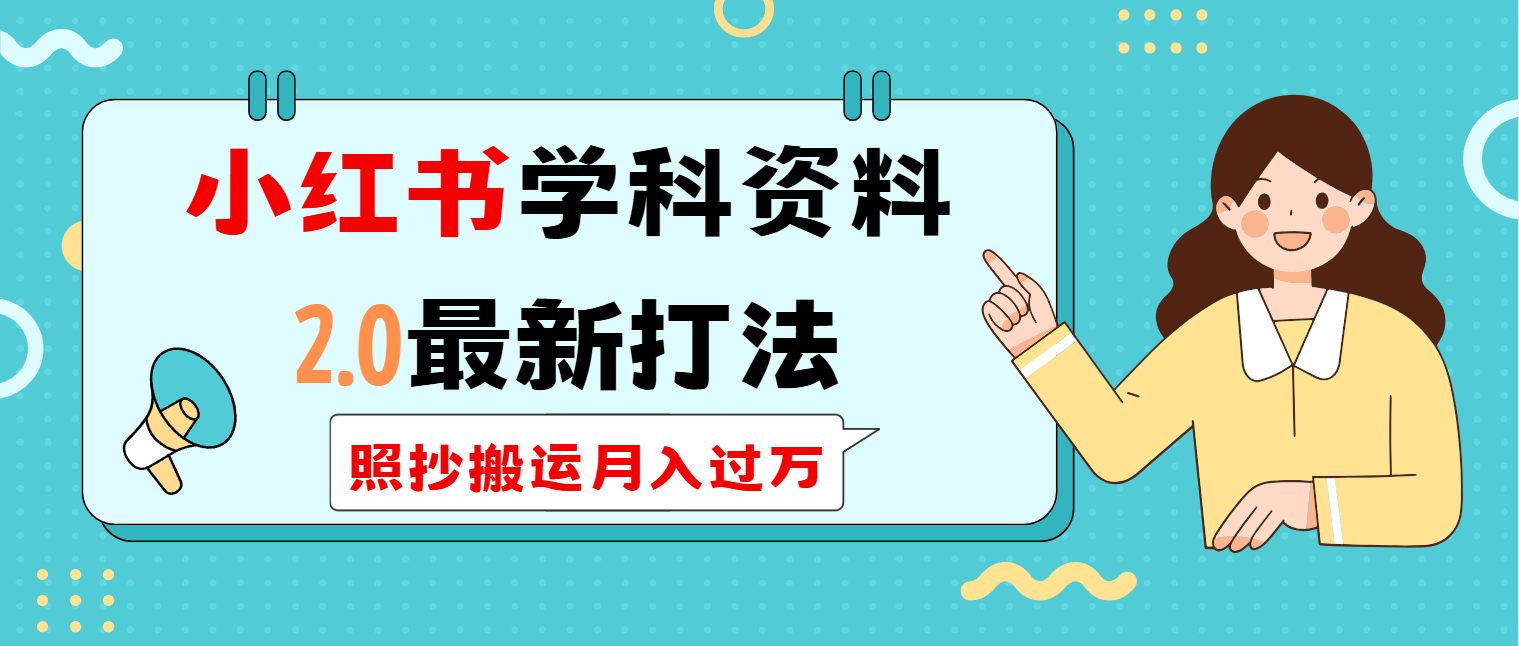 （14357期）小红书学科类2.0最新打法，照抄搬运月入过万-极速网创