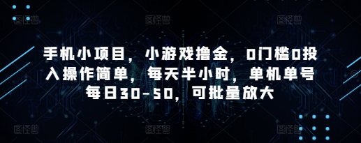 手机小项目，小游戏撸金，0门槛0投入操作简单，每天半小时，单机单号每日30-50，可批量放大-极速网创