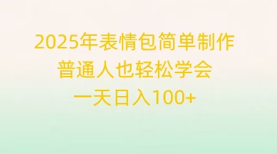 2025年表情包简单制作，普通人也轻松学会，一天日入1张-极速网创
