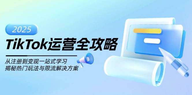 TikTok运营全攻略，从注册到变现一站式学习，揭秘热门玩法与限流解决方案-极速网创