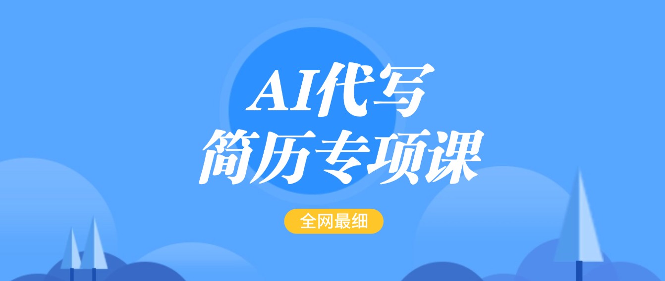 AI代写-简历专项课，全网最全面的最简单的简历修改教程，首月盈利5000+-极速网创