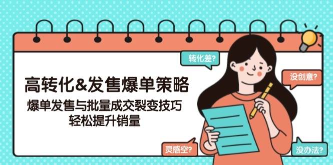 高转化&发售爆单策略，爆单发售与批量成交裂变技巧，轻松提升销量-极速网创